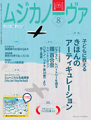 ムジカノーヴァ 2023年8月号