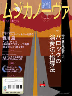 ムジカノーヴァ 2023年11月号