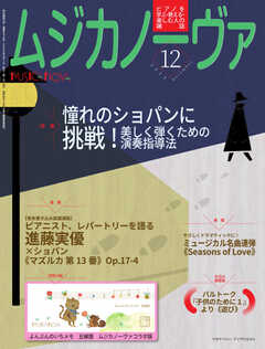 ムジカノーヴァ 2023年12月号