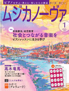 ムジカノーヴァ 2024年1月号