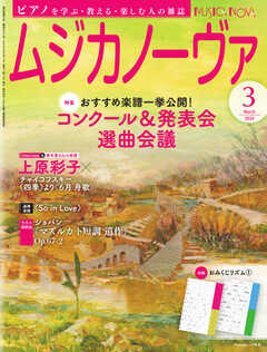 ムジカノーヴァ 2024年3月号