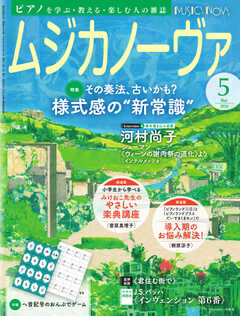 ムジカノーヴァ 2024年5月号