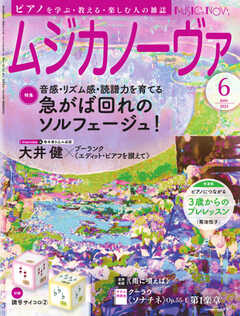 ムジカノーヴァ 2024年6月号