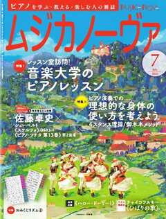 ムジカノーヴァ 2024年7月号