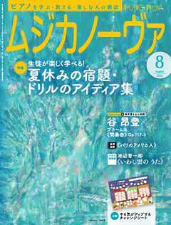 ムジカノーヴァ 2024年8月号