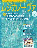 ムジカノーヴァ 2024年8月号