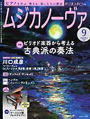 ムジカノーヴァ 2024年9月号