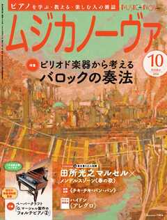 ムジカノーヴァ 2024年10月号