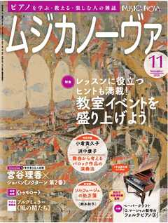 ムジカノーヴァ 2024年11月号