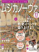 ムジカノーヴァ 2024年11月号