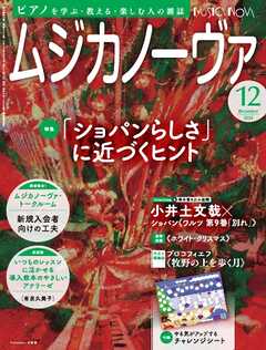 ムジカノーヴァ 2024年12月号