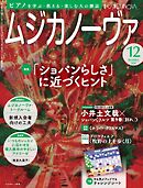 ムジカノーヴァ 2024年12月号