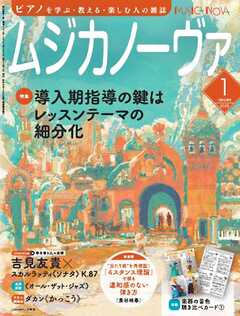 ムジカノーヴァ 2025年1月号