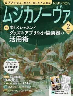 ムジカノーヴァ 2025年2月号