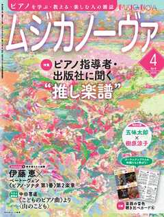ムジカノーヴァ 2025年4月号