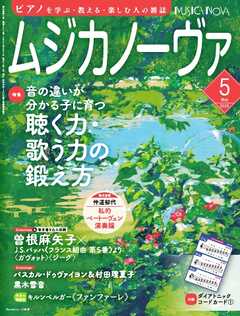 ムジカノーヴァ 2025年5月号