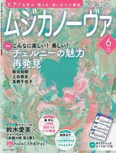 ムジカノーヴァ 2025年6月号
