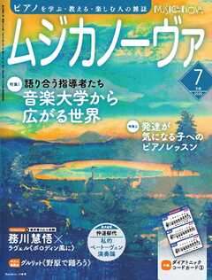 ムジカノーヴァ 2025年7月号