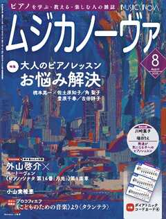 ムジカノーヴァ 2025年8月号