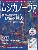 ムジカノーヴァ 2025年8月号