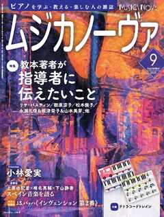 ムジカノーヴァ 2025年9月号