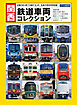 関西　鉄道車両コレクション