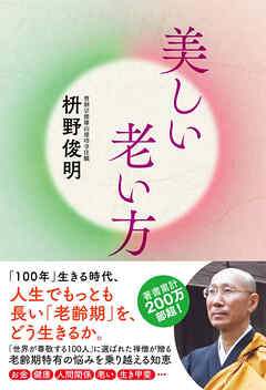 美しい老い方