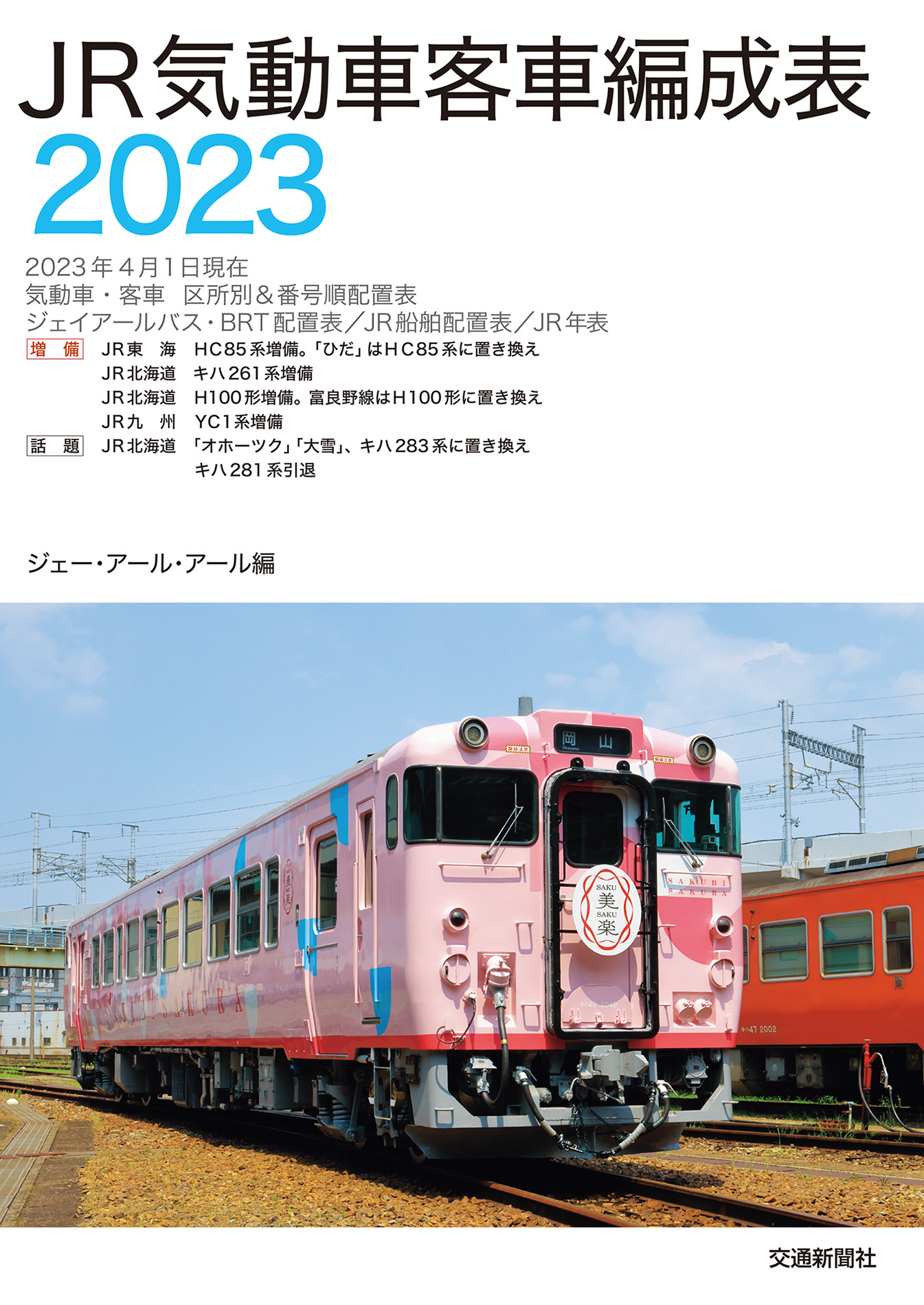 JR気動車客車編成表2023 - ジェー・アール・アール - ビジネス・実用書 