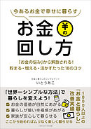 今あるお金で幸せに暮らすお金の回し方　「お金の悩み」から解放される！貯まる・増える・活かすたった18のコツ