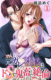 【期間限定　無料お試し版】元カレ社長はドSで鬼畜で絶倫 1