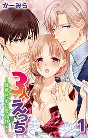 【期間限定　無料お試し版】3人えっち～野獣兄弟に愛されて～ 1