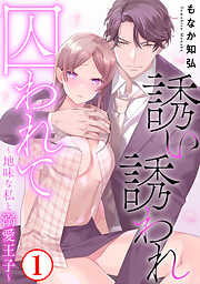 【期間限定　無料お試し版】誘い誘われ囚われて～地味な私と溺愛王子～1