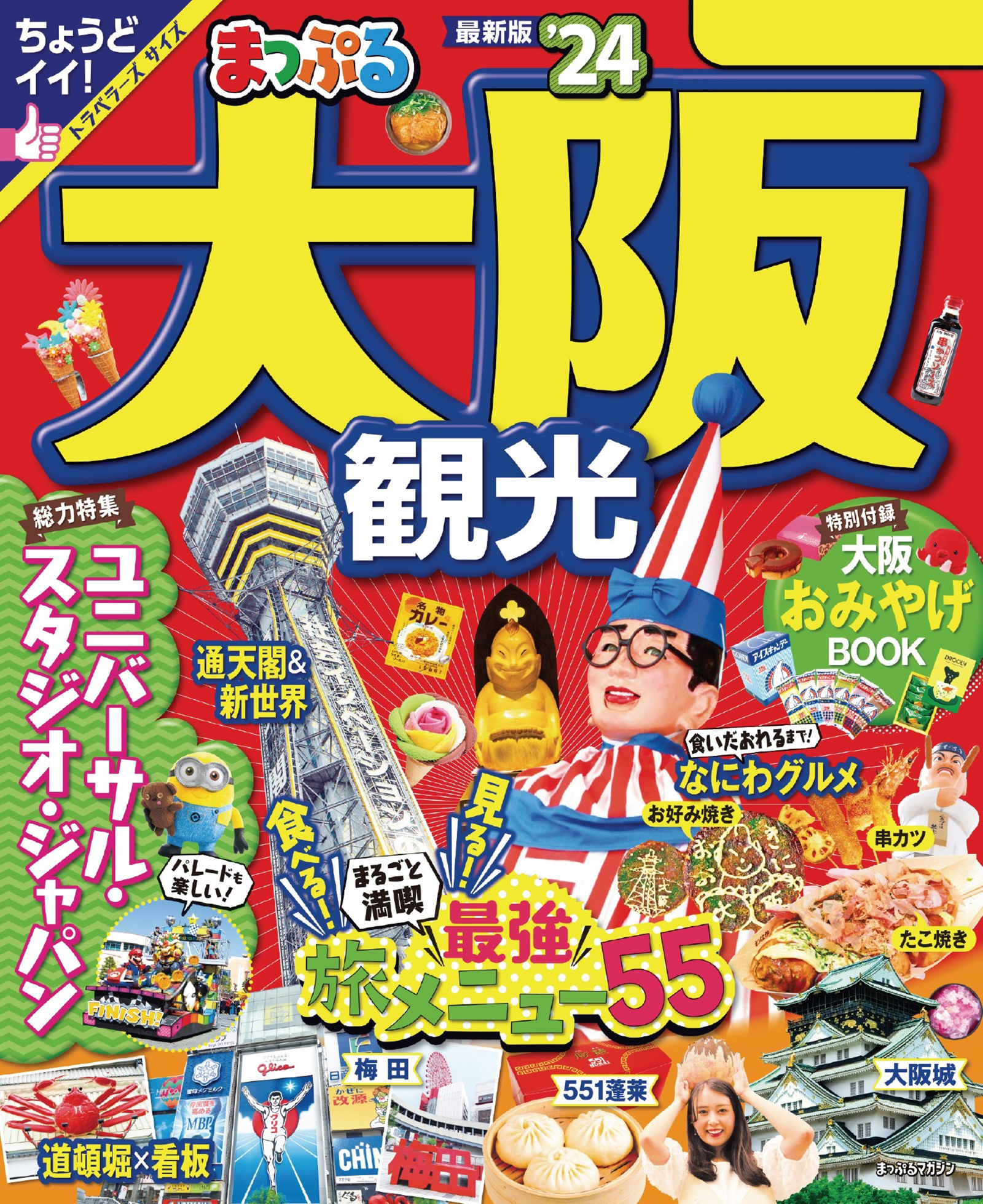 ☆まっぷる 京都 '24 ちょうどイイ！トラベラーズサイズ☆ - 地図