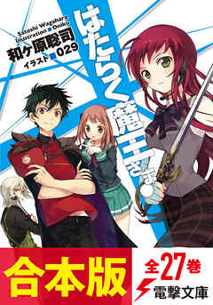【合本版】はたらく魔王さま！　全27巻