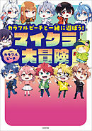 カラフルピーチと一緒に遊ぼう！マイクラ大冒険