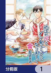 近江の桜とメシ食うことになりまして【分冊版】　1