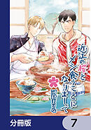 近江の桜とメシ食うことになりまして【分冊版】　7