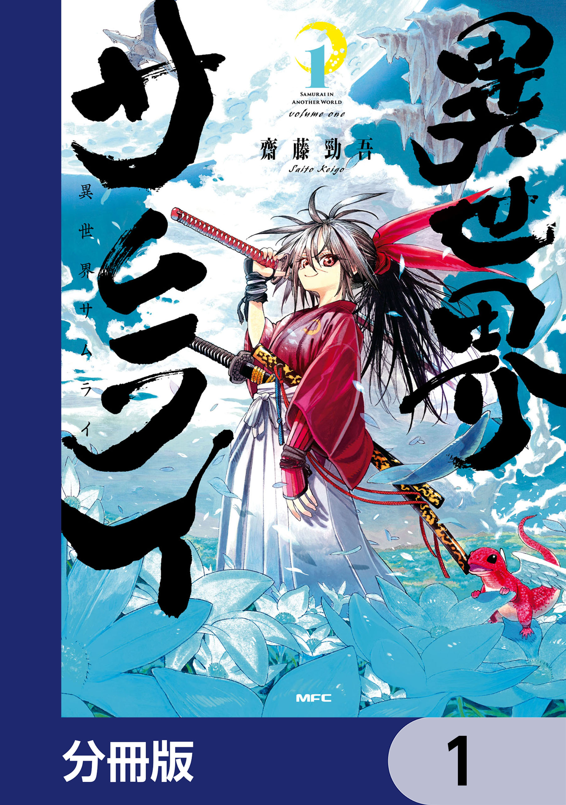 異世界サムライ【分冊版】 1 - 齋藤勁吾 - 電子書籍・無料漫画なら