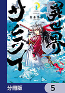 異世界サムライ【分冊版】　5