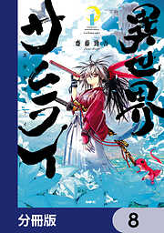 異世界サムライ【分冊版】