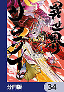 異世界サムライ【分冊版】　34