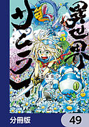 異世界サムライ【分冊版】　49