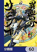 異世界サムライ【分冊版】　60
