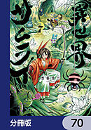 異世界サムライ【分冊版】　70