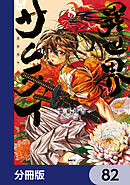 異世界サムライ【分冊版】　82