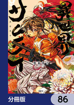 異世界サムライ【分冊版】　86