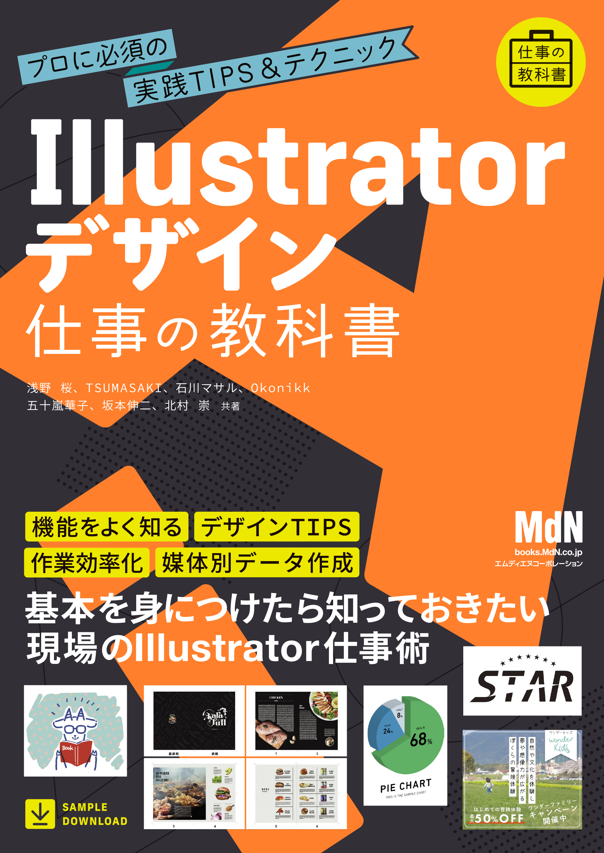 Illustratorデザイン 仕事の教科書 プロに必須の実践TIPS&テクニック