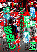 絶対に勝てない魔王と戦うとかやってられないので、一緒に召喚されたクラスメイトを皆殺しにすることにした【単話版】 / 24話