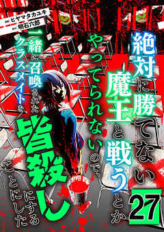 絶対に勝てない魔王と戦うとかやってられないので、一緒に召喚されたクラスメイトを皆殺しにすることにした【単話版】