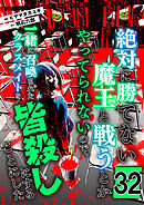 絶対に勝てない魔王と戦うとかやってられないので、一緒に召喚されたクラスメイトを皆殺しにすることにした【単話版】 / 32話